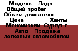  › Модель ­ Лада 2113 › Общий пробег ­ 90 000 › Объем двигателя ­ 1 596 › Цена ­ 140 000 - Ханты-Мансийский, Сургут г. Авто » Продажа легковых автомобилей   